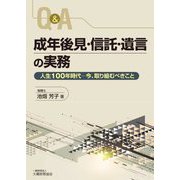 Q&A成年後見・信託・遺言の実務―人生100年時代-今、取り組むべきこと [単行本]