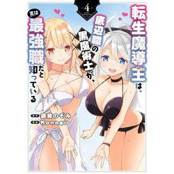 転生魔導王は、底辺職の黒魔術士が、実は最強職だと知っている（4）(ｶﾞﾝｶﾞﾝｺﾐｯｸｽUP！) [コミック]
