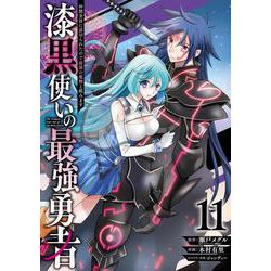 漆黒使いの最強勇者　仲間全員に裏切られたので最強の魔物と組みます（11）(ｶﾞﾝｶﾞﾝｺﾐｯｸｽUP！) [コミック]
