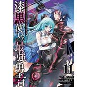 漆黒使いの最強勇者　仲間全員に裏切られたので最強の魔物と組みます（11）(ｶﾞﾝｶﾞﾝｺﾐｯｸｽUP！) [コミック]