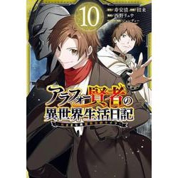 アラフォー賢者の異世界生活日記～気ままな異世界教師ライフ～（10）(ｶﾞﾝｶﾞﾝｺﾐｯｸｽUP！) [コミック]