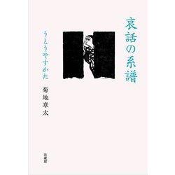 哀話の系譜―うとうやすかた [単行本]