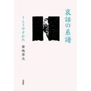 哀話の系譜―うとうやすかた [単行本]