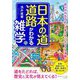 日本の道・道路がわかる雑学(知的生きかた文庫) [文庫]