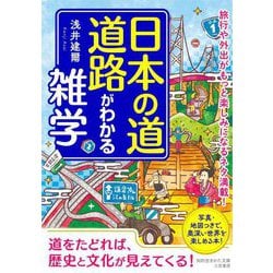 日本の道・道路がわかる雑学(知的生きかた文庫) [文庫]