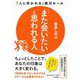 「また会いたい」と思われる人(知的生きかた文庫) [文庫]