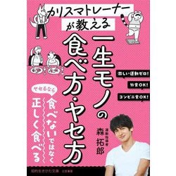 カリスマトレーナーが教える一生モノのヤセ方・食べ方(知的生きかた文庫) [文庫]