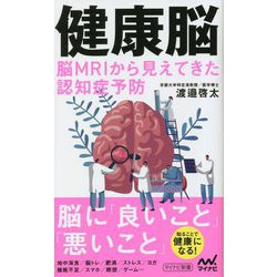 健康脳―脳MRIから見えてきた認知症予防(マイナビ新書) [新書]