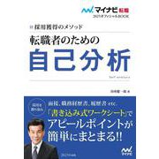マイナビ転職2025オフィシャルBOOK　採用獲得のメソッド　転職者のための自己分析 [単行本]