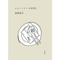 ショートケーキを許す [単行本]