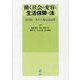 働く社会の変容と生活保障の法―島田陽一先生古稀記念論集 [単行本]