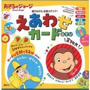 おさるのジョージ　えあわせ　カードあそび [絵本]