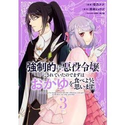 強制的に悪役令嬢にされていたのでまずはおかゆを食べようと思います。（3）(KCx) [コミック]