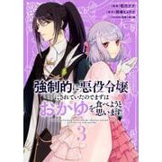 強制的に悪役令嬢にされていたのでまずはおかゆを食べようと思います。（3）(KCx) [コミック]