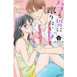 ハマる男に蹴りたい女（3）(KC　KISS) [コミック]