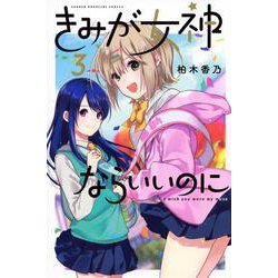 きみが女神ならいいのに（3）(講談社コミックス) [コミック]