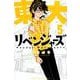 東大リベンジャーズ（5）(講談社コミックス) [コミック]