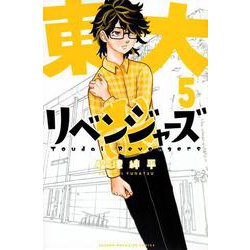 東大リベンジャーズ（5）(講談社コミックス) [コミック]