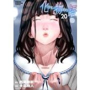 化物語（20）(KCデラックス) [コミック]