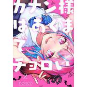 カナン様はあくまでチョロい（2）(KCデラックス) [コミック]