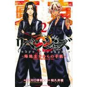 東京卍リベンジャーズ　～場地圭介からの手紙～（2）(講談社コミックス) [コミック]