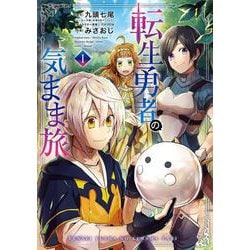 転生勇者の気まま旅（1）(ｶﾞﾝｶﾞﾝｺﾐｯｸｽUP！) [コミック]