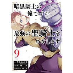 暗黒騎士の俺ですが最強の聖騎士をめざします（9）(ｶﾞﾝｶﾞﾝｺﾐｯｸｽUP！) [コミック]