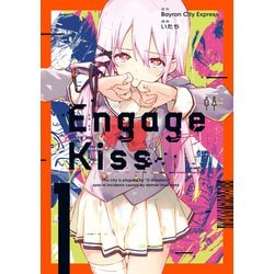 Engage Kiss（1）(ｶﾞﾝｶﾞﾝｺﾐｯｸｽUP！) [コミック]