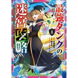 最強タンクの迷宮攻略　～体力9999のレアスキル持ちタンク、勇者パーティーを追放される～（8）(ｶﾞﾝｶﾞﾝｺﾐｯｸｽUP！) [コミック]