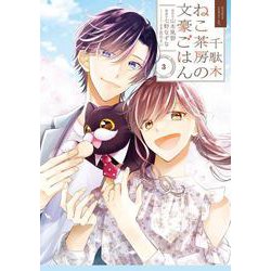 千駄木ねこ茶房の文豪ごはん（3）(完)(ｶﾞﾝｶﾞﾝｺﾐｯｸｽUP！) [コミック]