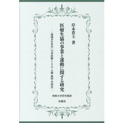 医療生協の事業と運動に関する研究―「地域共生社会」への対抗軸としての「人権・協同・共同化」(佛教大学研究叢書) [単行本]