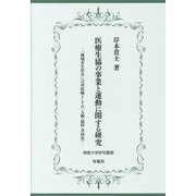 医療生協の事業と運動に関する研究―「地域共生社会」への対抗軸としての「人権・協同・共同化」(佛教大学研究叢書) [単行本]