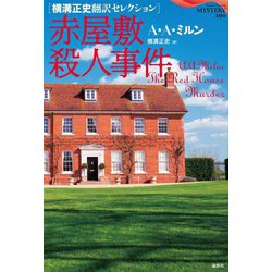 赤屋敷殺人事件―横溝正史翻訳セレクション(論創海外ミステリ) [単行本]