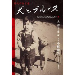 犬とブルース [単行本]