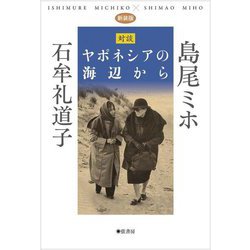 対談 ヤポネシアの海辺から 新装版 [単行本]