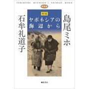 対談 ヤポネシアの海辺から 新装版 [単行本]