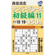 段位認定ナンバープレース 初級編〈11〉150題 [単行本]