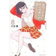 黒岩メダカに私の可愛いが通じない（8）(講談社コミックス) [コミック]