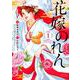 花嫁のれん（1）(BE　LOVE　KC) [コミック]