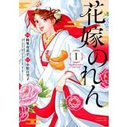 花嫁のれん（1）(BE　LOVE　KC) [コミック]
