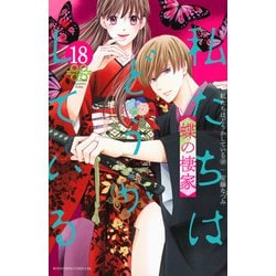 私たちはどうかしている（18）　蝶の棲家(BE　LOVE　KC) [コミック]