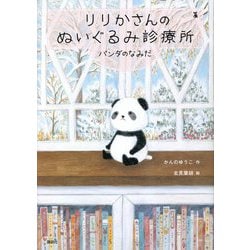 りりかさんのぬいぐるみ診療所 パンダのなみだ(わくわくライブラリー) [単行本]