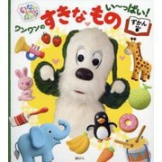 いないいないばあっ!ワンワンのすきなものい～っぱい!ずかん(げんきのえほん) [絵本]
