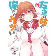 友達の妹が俺にだけウザい（6）(ｶﾞﾝｶﾞﾝｺﾐｯｸｽUP！) [コミック]