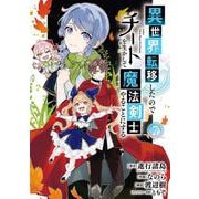 異世界転移したのでチートを生かして魔法剣士やることにする（7）(ｶﾞﾝｶﾞﾝｺﾐｯｸｽUP！) [コミック]