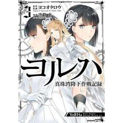 ヨルハ 真珠湾降下作戦記録（3）(ｶﾞﾝｶﾞﾝｺﾐｯｸｽUP！) [コミック]