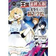 王国の最終兵器、劣等生として騎士学院へ（コミック）（2）(ｶﾞﾝｶﾞﾝｺﾐｯｸｽUP！) [コミック]