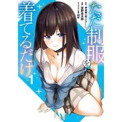 ただ制服を着てるだけ（1）(ｶﾞﾝｶﾞﾝｺﾐｯｸｽUP！) [コミック]