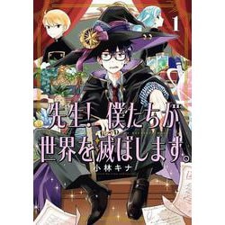 先生！ 僕たちが世界を滅ぼします。（1）(ｶﾞﾝｶﾞﾝｺﾐｯｸｽUP！) [コミック]