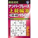 段位認定ナンバープレース 上級編〈30〉150題 [単行本]